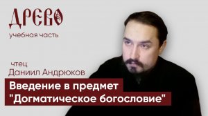 Введение в предмет Догматическое богословие I ч.Даниил Андрюков I ДРЕВО