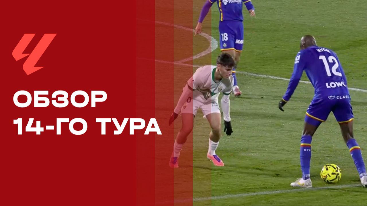 Чемпионат Испании. Обзор 14 тура
