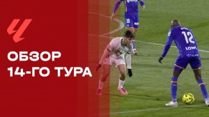 Чемпионат Испании. Обзор 14 тура