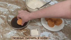 ,,Тирамису " из обычного печенья почти ПП