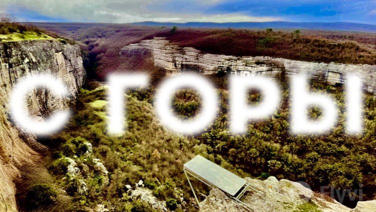 ВИДЫ с горы – ОБАЛДЕЕТЕ! Крым, который не показывают: Сюйреньская крепость /Гора Утюг / Монастырь смотреть онлайн