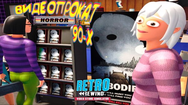 ВИДЕОПРОКАТ 90-х ◈ Retro Rewind - Video Store Simulator