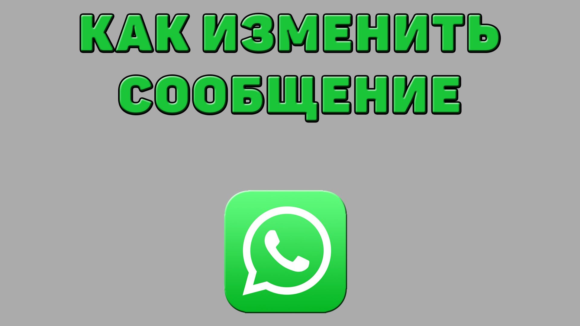 Как изменить сообщение в Ватсапе смотреть онлайн