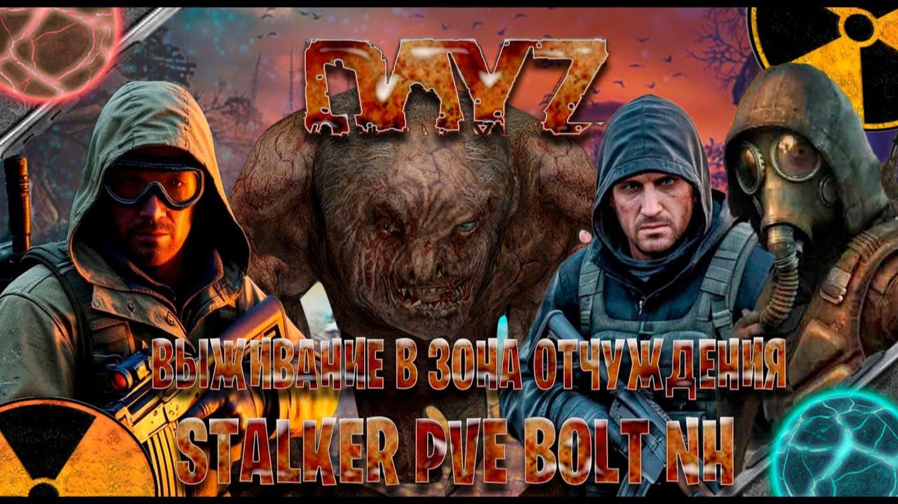 Dayz STALKER PVE BOLT NH выживание в зона отчуждения часть #6 смотреть онлайн