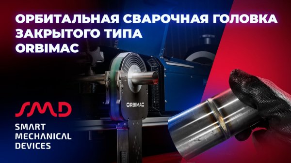 Орбитальная сварочная головка закрытого типа ORBIMAC