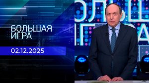 Большая игра. Часть 2. Выпуск от 02.12.2025