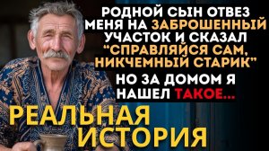 СЫН ЗАВЛАДЕЛ МОИМ ИМУЩЕСТВОМ, НО ОН НЕ ЗНАЛ, ЧТО Я ВСКОРЕ СТАНУ...