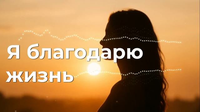 Я благодарю жизнь 🌿 Тёплая песня-аффирмация благодарности смотреть онлайн