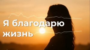 Я благодарю жизнь 🌿 Тёплая песня-аффирмация благодарности