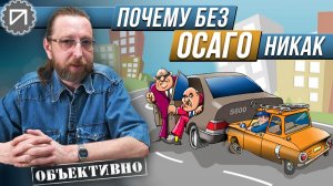 История появления ОСАГО. Почему буква "О" ключевая
