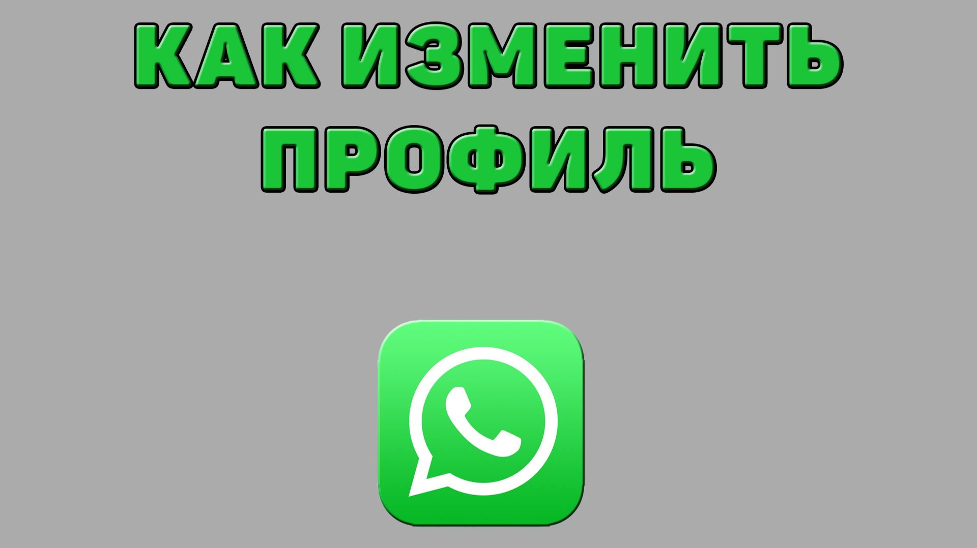 Как изменить профиль в Ватсапе смотреть онлайн