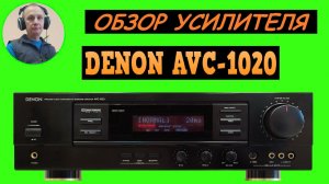 Обзор усилителя DENON AVC-1020