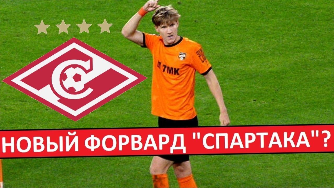 "Спартак" купит нового российского форварда! Кто он? смотреть онлайн