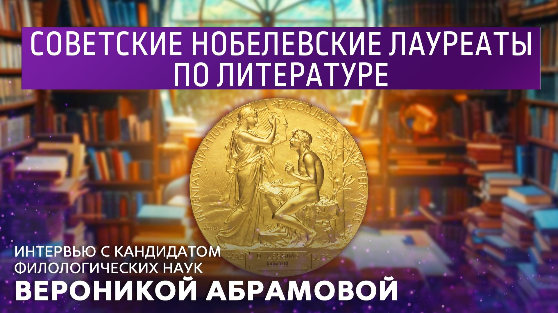 Советские нобелевские лауреаты по литературе. Интервью с кандидатом филологических наук В. Абрамовой смотреть онлайн