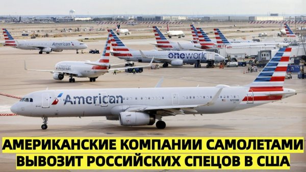 Депутат Госдумы - Американские компании самолетами вывозит российских спецов в США