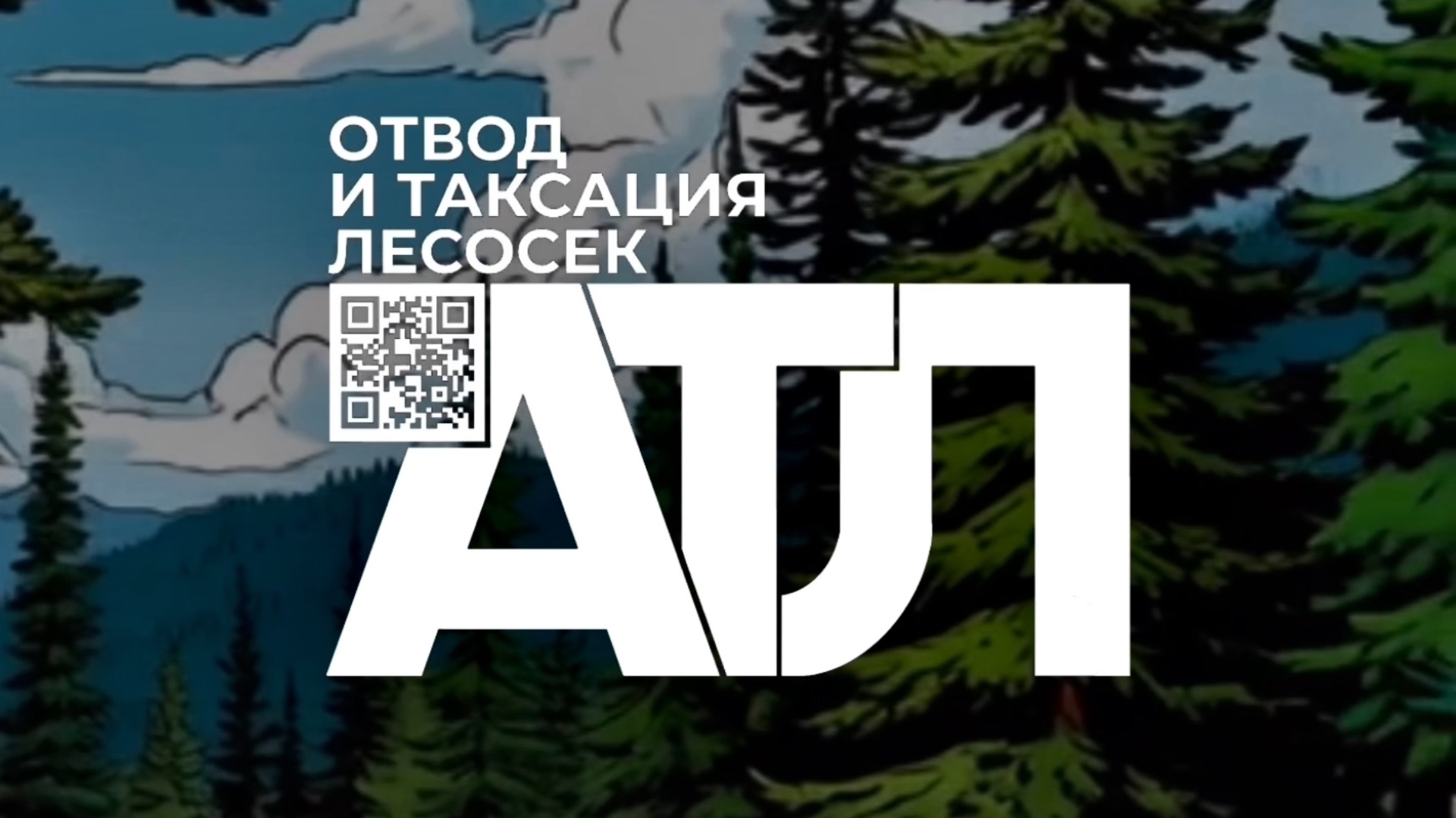 Отвод и таксация лесосек АТЛ