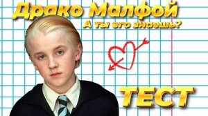 ДРАКО МАЛФОЙ | Пройди тест про героя Гарри Поттера