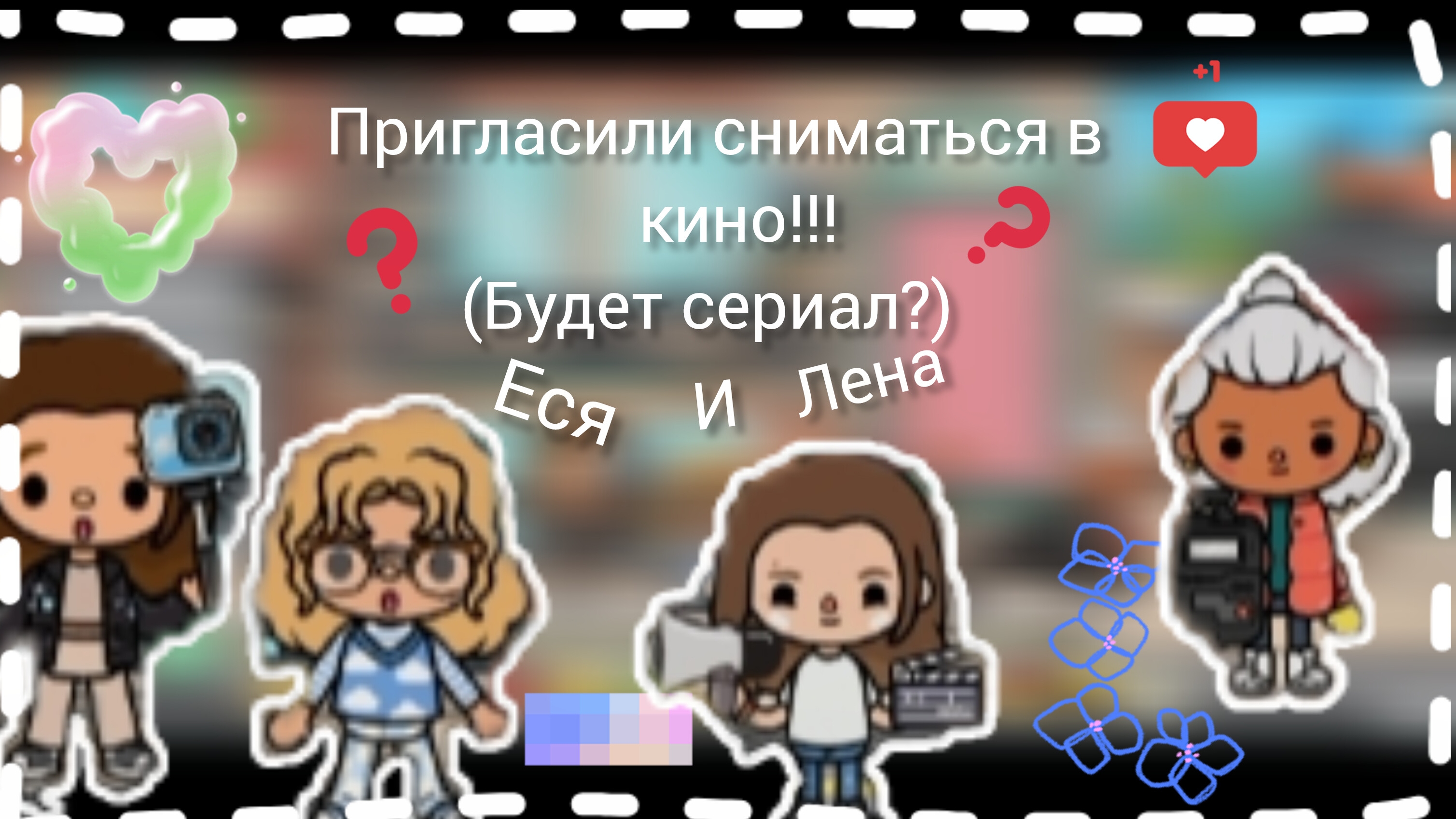 пригласили сниматься в кино!? будет сериал? ⋇⋆✦⋆⋇ смотреть онлайн