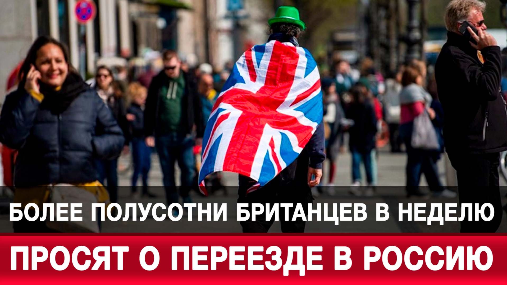 Более полусотни британцев в неделю просят о переезде в Россию смотреть онлайн