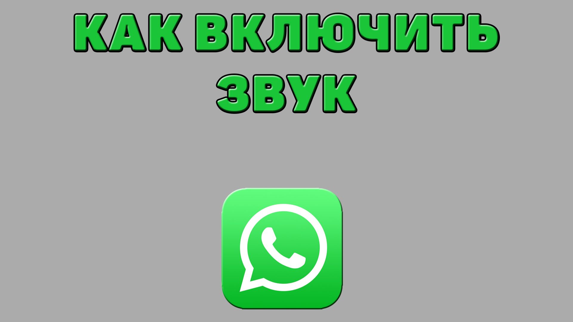 Как включить звук в Ватсапе смотреть онлайн