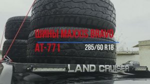 Шины Maxxis Bravo на TOYOTA PRADO 150 - честный отзыв за 70 тыс.км.
