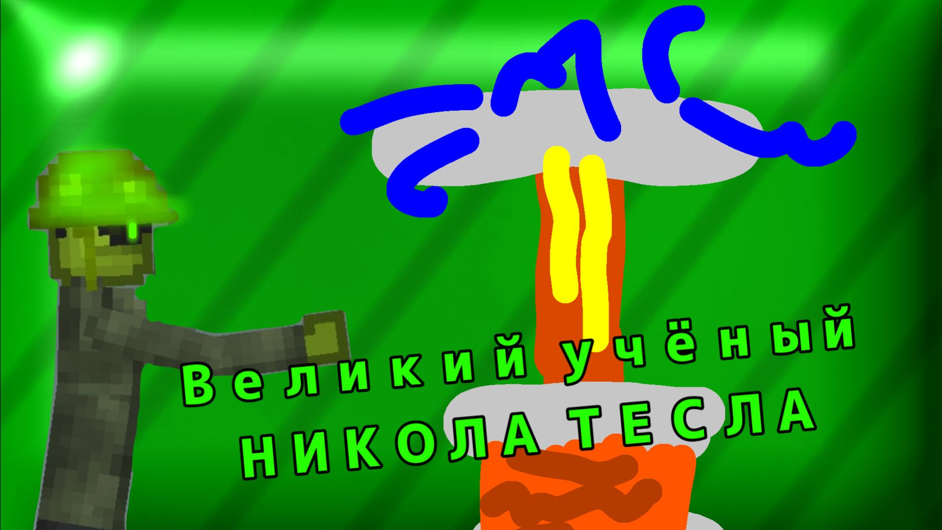 Великий учёный НИКОЛА ТЕСЛА🌟 (Мпг)