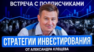 Стратегии инвестирования от Клещёва Александра – встреча с подписчиками