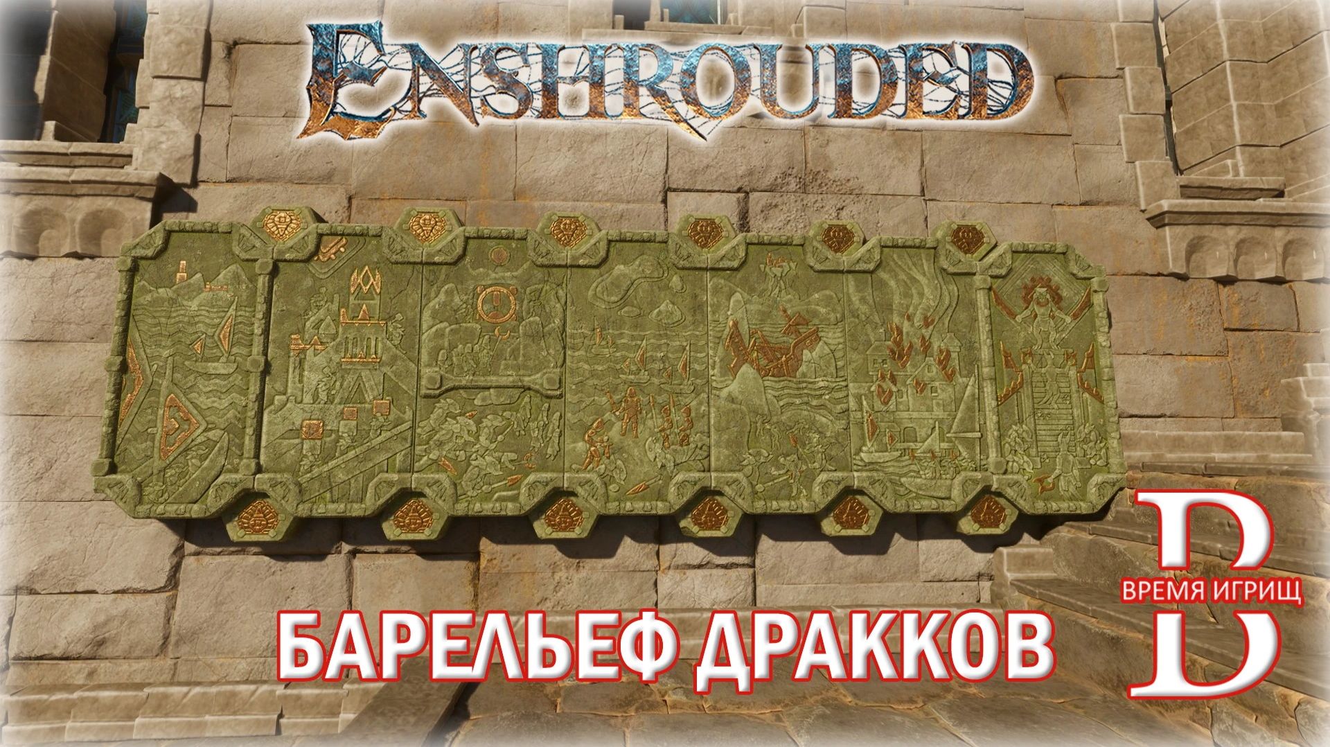 Собираем БАРЕЛЬЕФ ДРАККОВ в Enshrouded