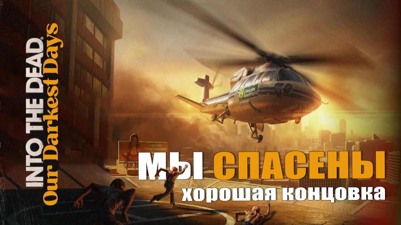 МЫ СПАСЕНЫ (хорошая концовка) — Into the Dead [#13]