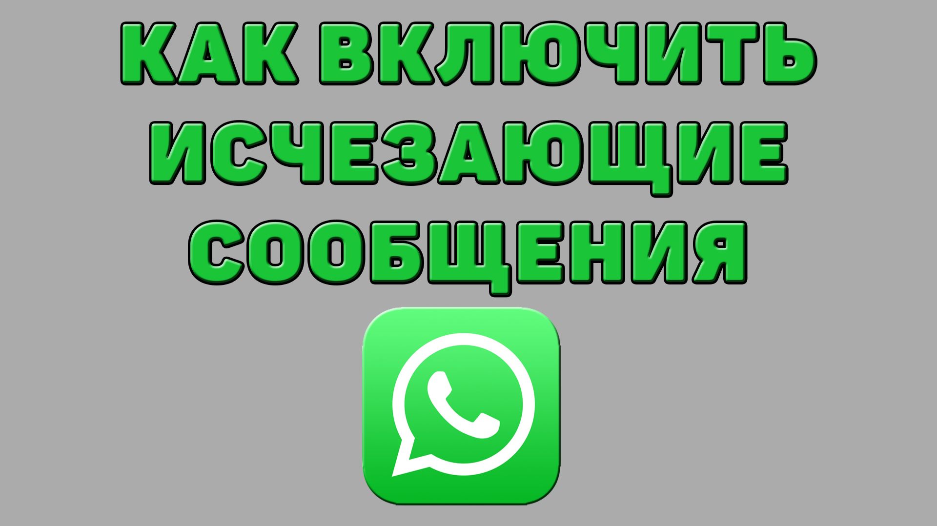 Как включить исчезающие сообщения в Ватсапе смотреть онлайн