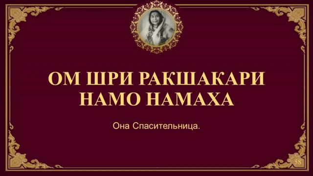 109 святых имён Шри Матаджи Нирмалы Деви. В исполнении Анджали Кадри. смотреть онлайн