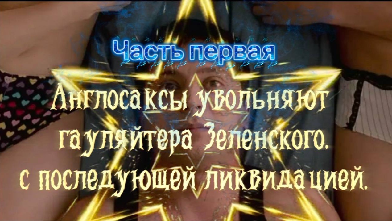 Англосаксы увольняют гауляйтера Зеленского с последующей ликвидацией. Часть ПЕРВАЯ. смотреть онлайн