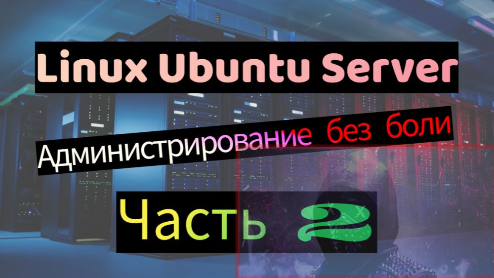 Администрирование Linux Ubuntu Server с помощью GUI. Часть 2