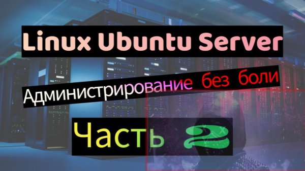 Администрирование Linux Ubuntu Server с помощью GUI. Часть 2