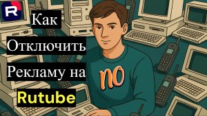 Как Отключить Рекламу на Rutube в 2026. Как Быстро Отключить Рекламу На Рутубе