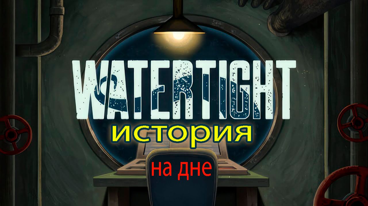 Watertight ➤ Один на дне. смотреть онлайн