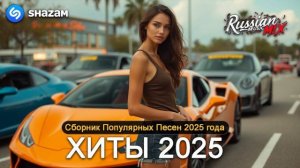 Крутой Русский Сборник Для Отдыха. Музыка для Вечеринок Для Бюджетников Слушать Онлайн Выходные 2025