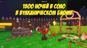 1500 ночей в соло в вулканическом биоме. Роблокс. Выжить 99 ночей в лесу