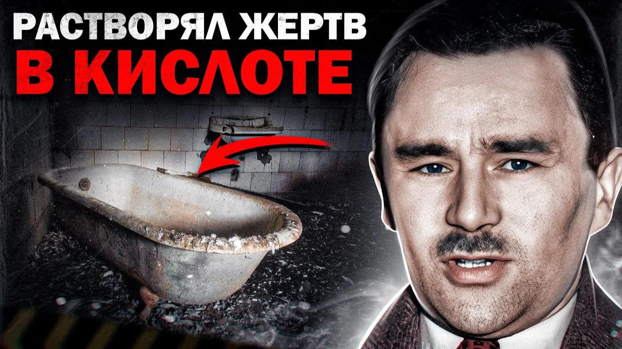 ОН РАСТВОРЯЛ ЖЕНЩИН В ВАННЕ С КИСЛОТОЙ | Серийный Убийца и Маньяк Джон Джордж Хэйг смотреть онлайн