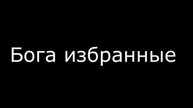 Бога избранные