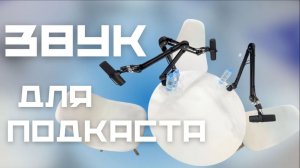 Обзор звукового сетапа для подкаста. Что делать если зудит микрофон? #звукдляподкаста