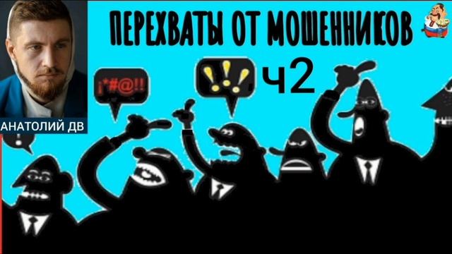 "Анатолий ДВ. ПЕРЕХВАТЫ ОТ МОШЕННИКОВ ч 2" смотреть онлайн