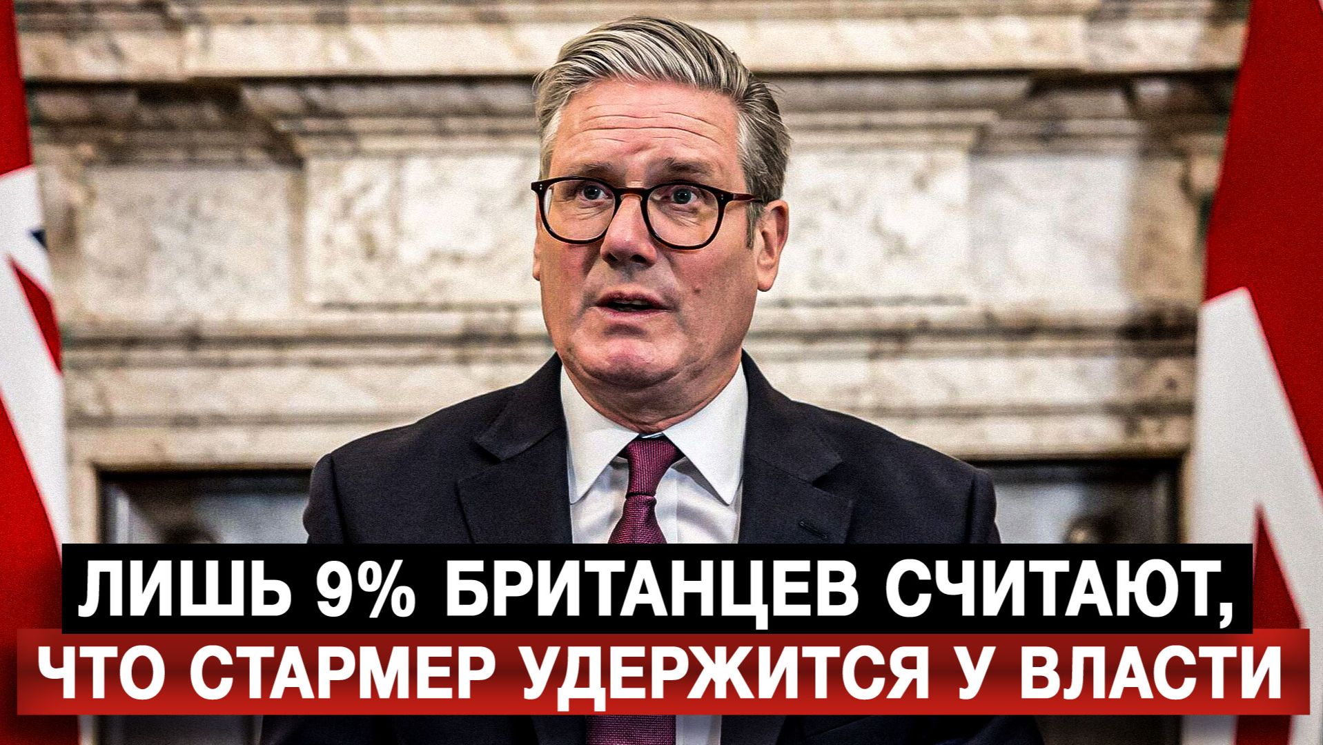 Лишь 9% британцев считают, что Стармер удержится у власти смотреть онлайн