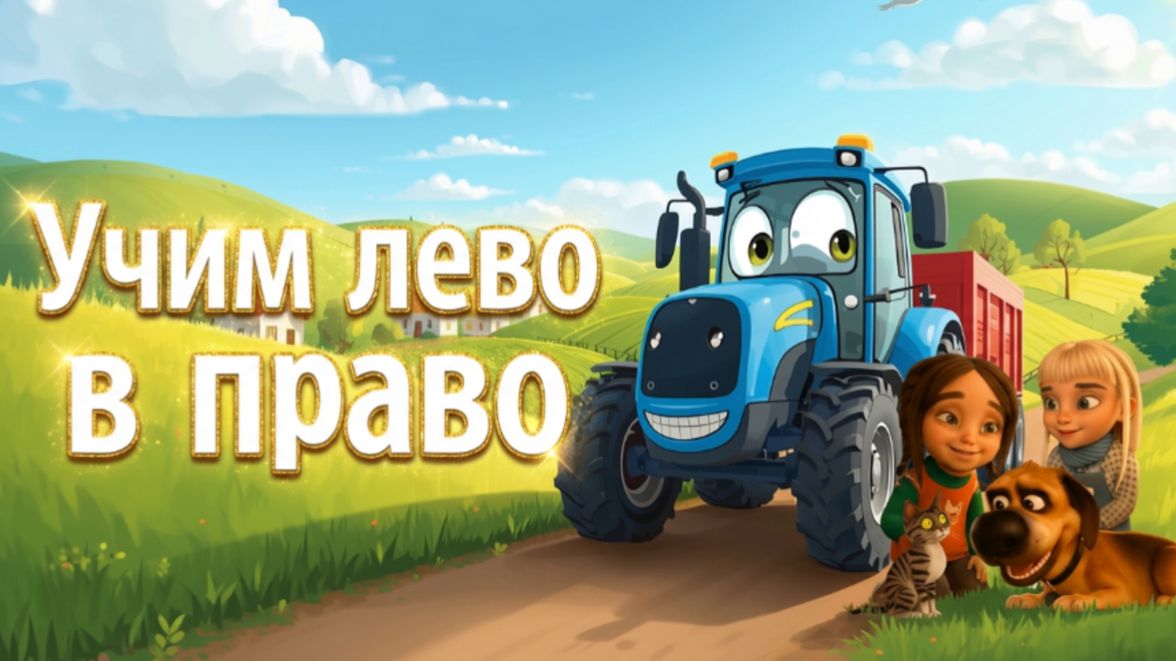 Синий трактор . Учим лево в право смотреть онлайн
