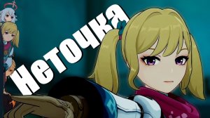 Сапожник без сапог. Часть 1 - Genshin Impact