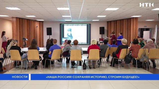 «Наша Россия! Сохраняя историю, строим будущее!» смотреть онлайн