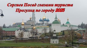 Сергиев Посад. Обзор глазами туриста. Стоит ли ехать? 2025