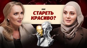 Здоровое старение: как стареть красиво и что менять уже сегодня?