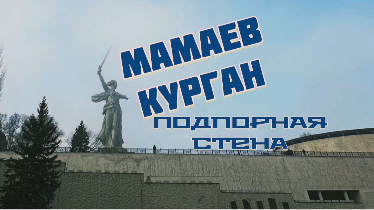Мамаев курган. Подпорная стена