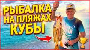 Рыбалка на Кубе — неожиданный улов! Что можно поймать на пляже?